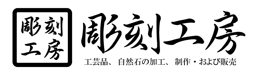 彫刻工房
